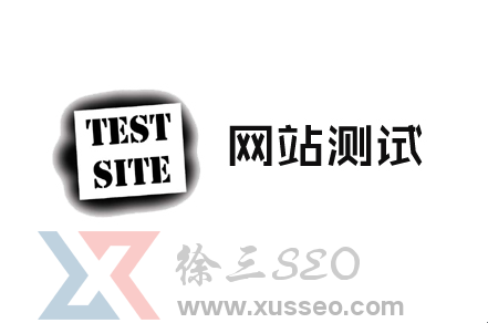 【SEO观察】网站测试上线需要那些注意事项