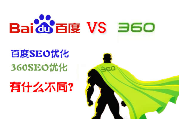 百度seo优化和360seo优化有什么不同？