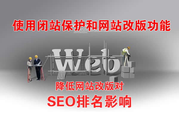  网站改版降低对SEO排名影响的方法