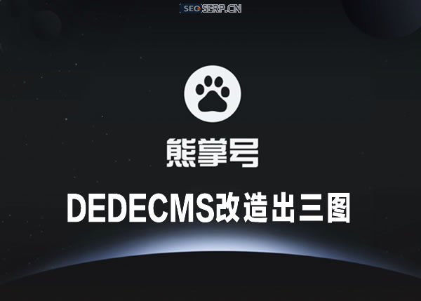  织梦(Dedecms) 改造熊掌号正确的方法。织梦熊掌号