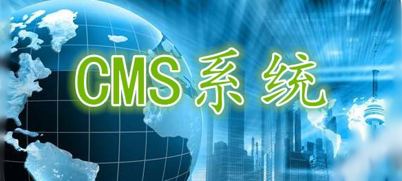  网站内容管理系统CMS简介及相关问题解决办法